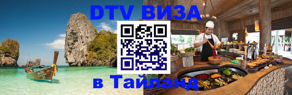 Цены на DTV визу в Таиланд — пакеты услуг, достаточно даже паспорта - 20.11.2025 