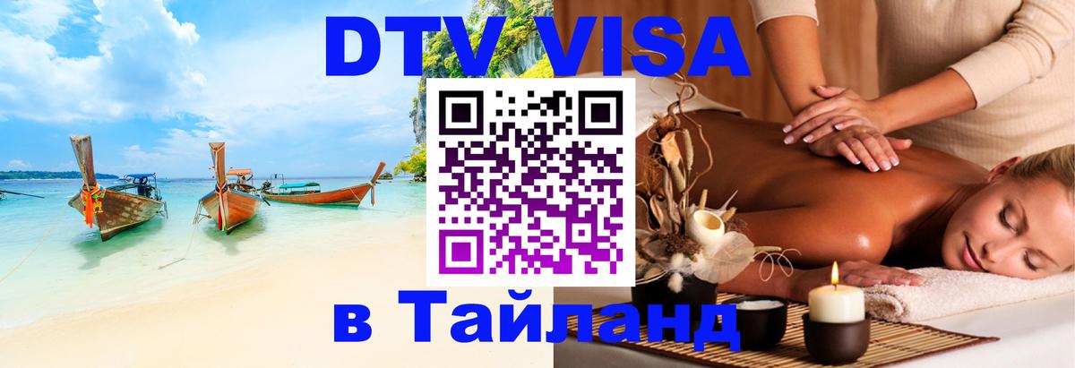 Destination Thailand Visa (DTV виза) Скопье 